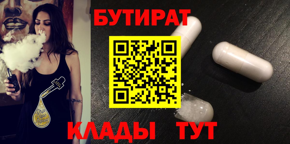 БУТИРАТ BDO  Домодедово 