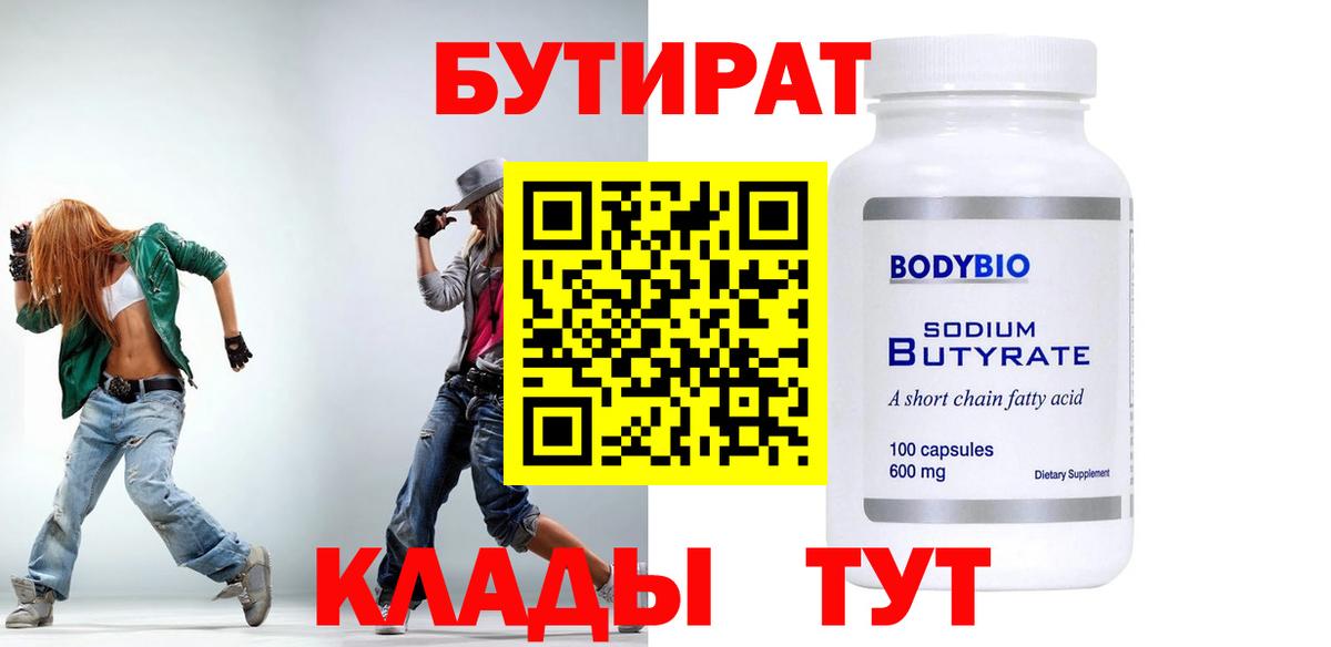 Бутират Butirat Домодедово