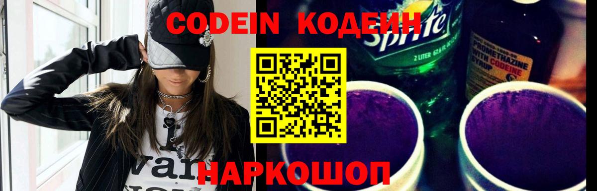 Кодеиновый сироп Lean Purple Drank Домодедово