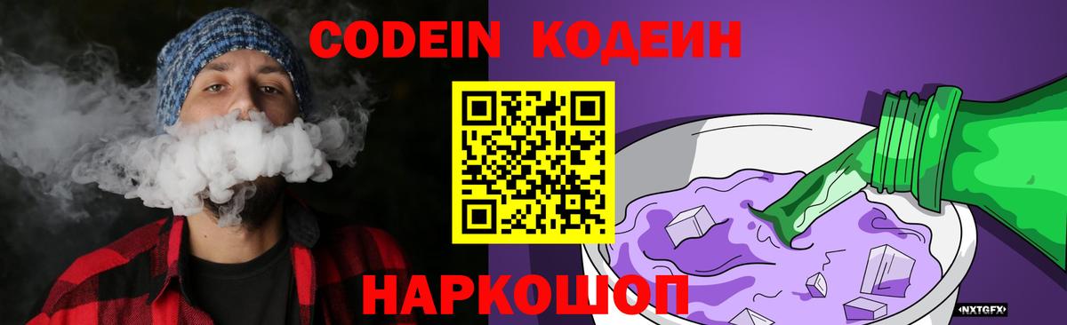 Codein напиток Lean (лин)  Домодедово  Codein Purple Drank 
